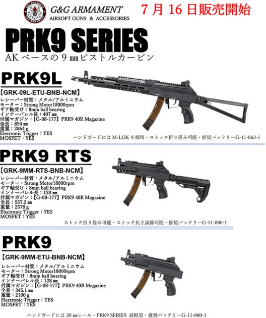 G&G 電動ガン PRK9シリーズが7/16に発売!!