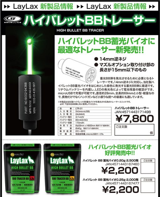 ハイバレットBB トレーサーが2021年7月8日発売予定
