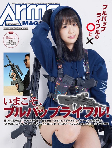 月刊アームズマガジン2021年11月号 毛野ブースカから