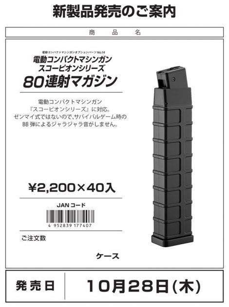 東京マルイ スコーピオンシリーズ80連射マガジン 10/28発売