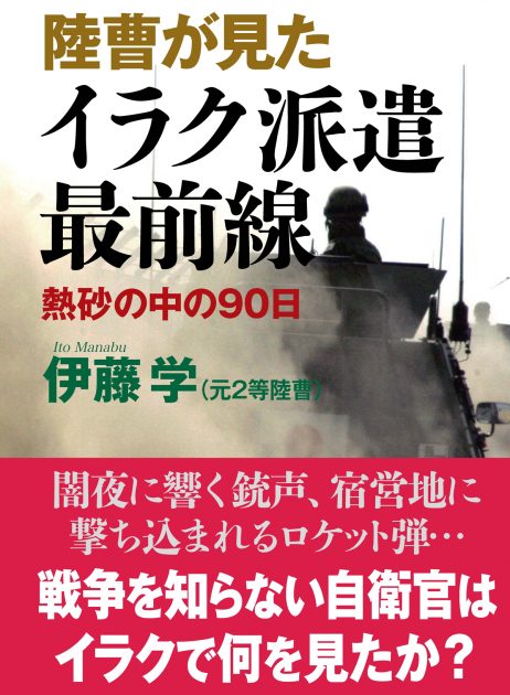 戦争を知らない自衛官はイラクで何を見たか？ 『陸曹が見たイラク派遣最前線』