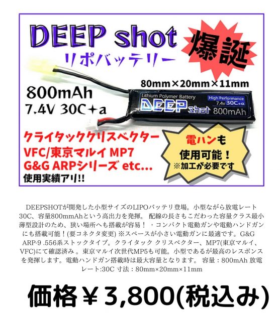 DEEP shot リポバッテリー爆誕