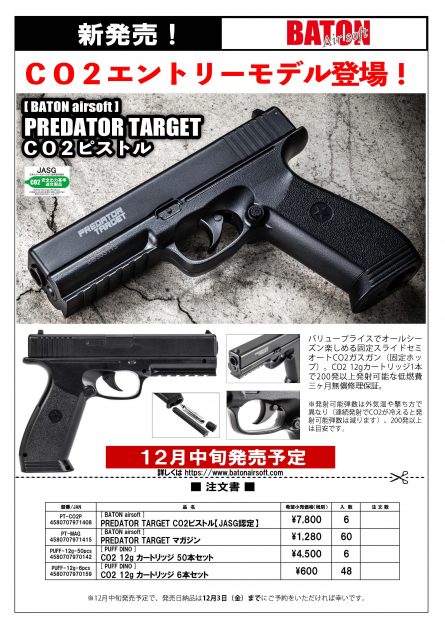 BATON AirsoftからCO2エントリーモデル登場! PREDATOR TARGET