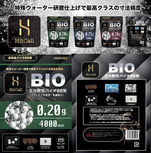 新ブランドBB弾『HITCALL』が新パッケージで登場