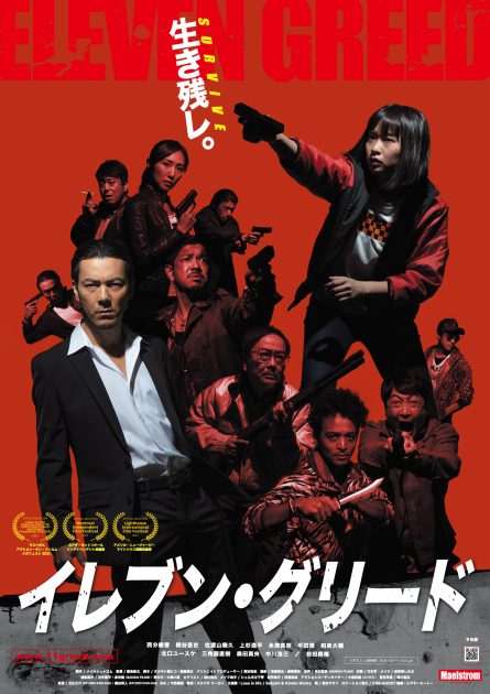 映画「イレブン・グリード」あのソエジマックスが監督する長編映画!!