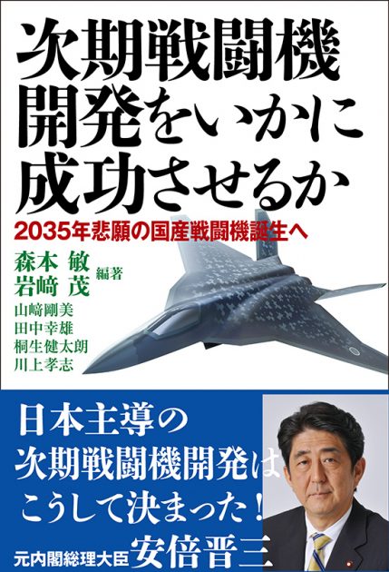 『次期戦闘機開発をいかに成功させるか─2035年悲願の国産戦闘機誕生へ』