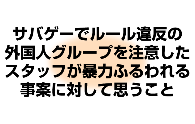 サバゲーフィールドでのトラブルを考える