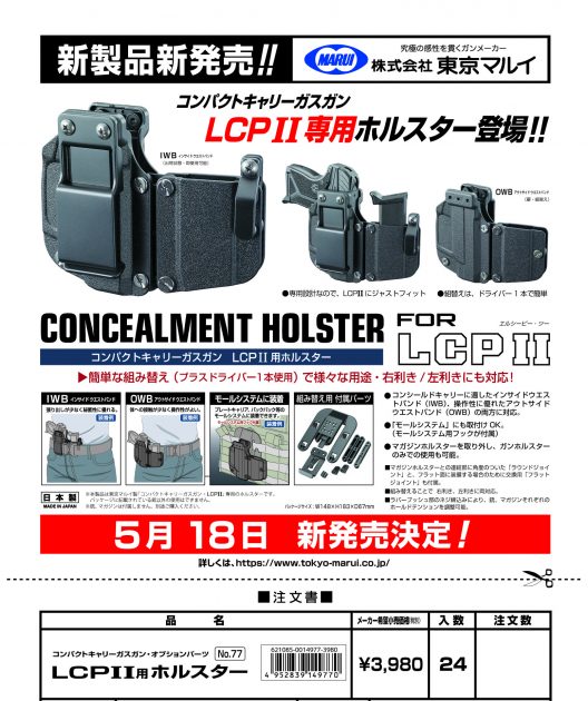 東京マルイ LCPII用ホルスターが5/18発売