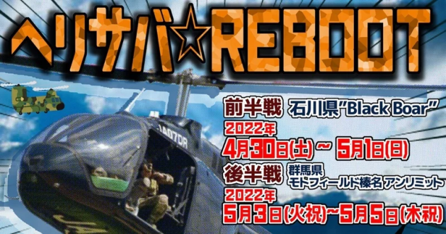 あのヘリサバが関東上陸！今年のGWはヘリに乗ろう！