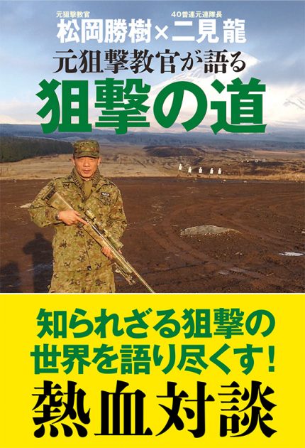 ウクライナ戦争でもその有効性が実証されている現代スナイパーの実像！『元狙撃教官が語る　狙撃の道』