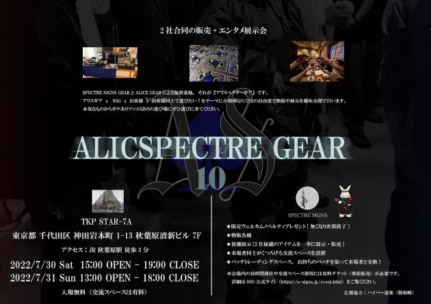 第10回『アリスペクターギア』7/30開催!!