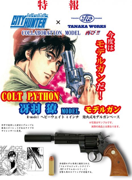 タナカワークス コルト パイソン 冴羽獠モデルがモデルガンで2022年冬登場!
