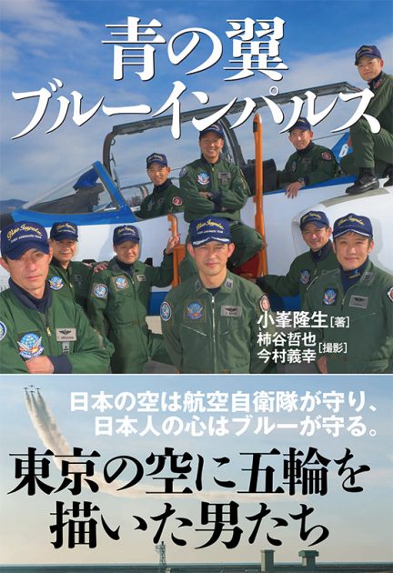 『青の翼　ブルーインパルス』 東京の空に五輪を描いた男たち──