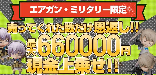 中古エアガン買取『撃鉄』の現金の上乗せが凄い!