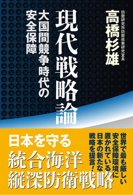 『現代戦略論─大国間競争時代の安全保障─』