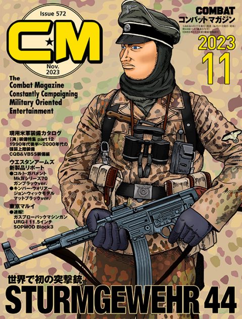 コンバットマガジン 2023年11月号発売!! コンバット星☆からやってきたバッコント君より