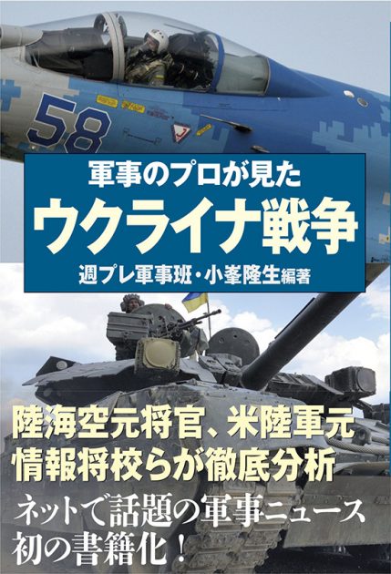 『軍事のプロが見た ウクライナ戦争』