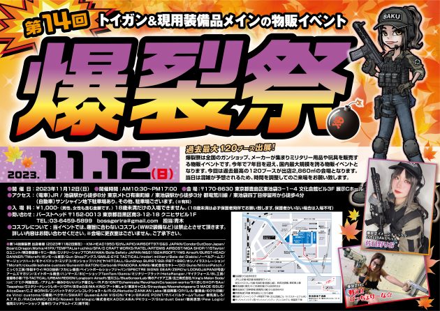 第14回 爆裂祭が2023年11月12日(日)に開催!!