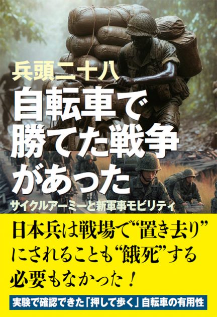 自転車で勝てた戦争があった─サイクルアーミーと新軍事モビリティ