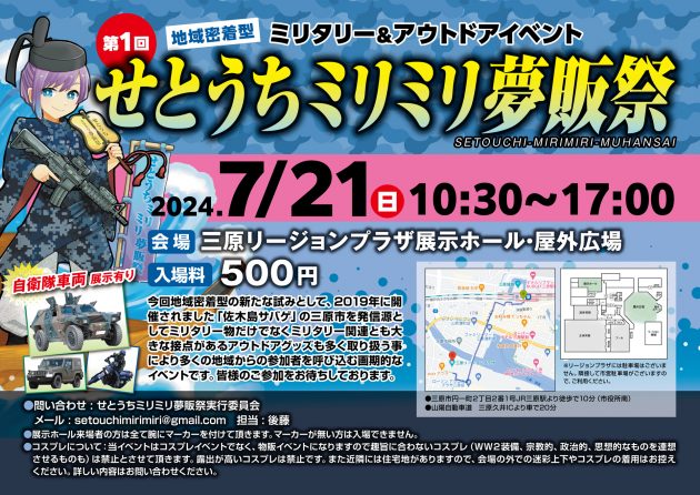 第1回 せとうちミリミリ夢販祭 広島発! 地域密着型ミリタリー&アウトドアイベントが7月21日開催!