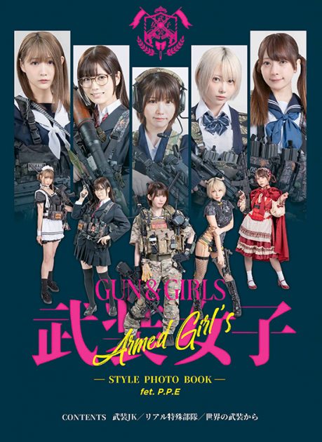 GUN&GIRLS 武装女子STYLE PHOTO BOOK 別冊発売
