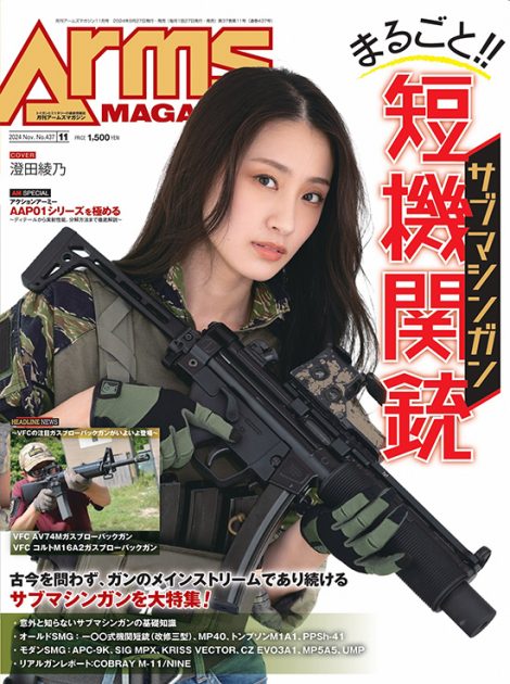 月刊アームズマガジン2024年11月号 毛野ブースカから
