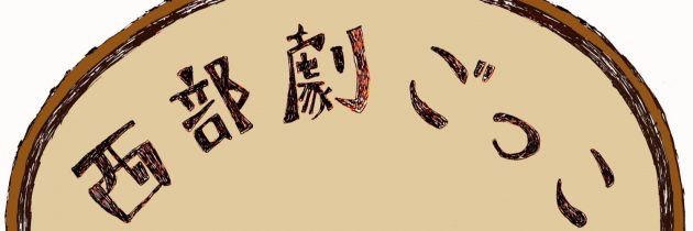 今年の西部劇ごっこは11月17日(日)開催!!