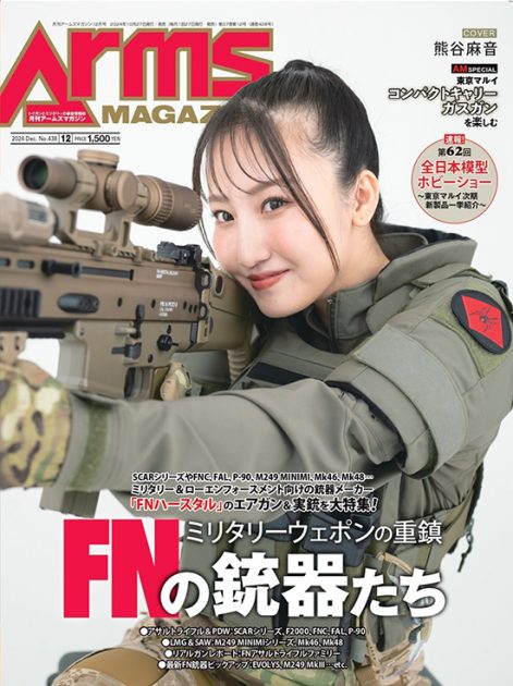月刊アームズマガジン2024年12月号 毛野ブースカから