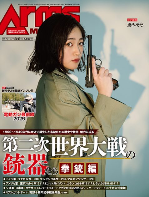 月刊アームズマガジン2025年4月号 毛野ブースカから