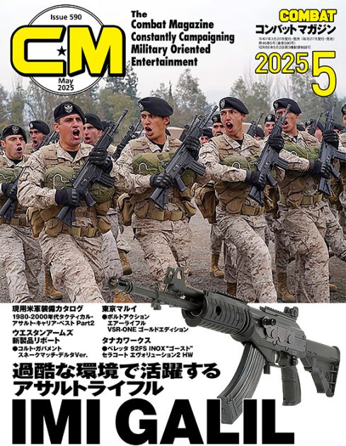 コンバットマガジン 2025年5月号発売!! コンバット星☆からやってきたバッコント君より