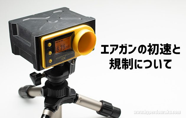 エアガンの初速と規制について