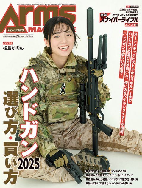 月刊アームズマガジン2025年6月号 毛野ブースカから