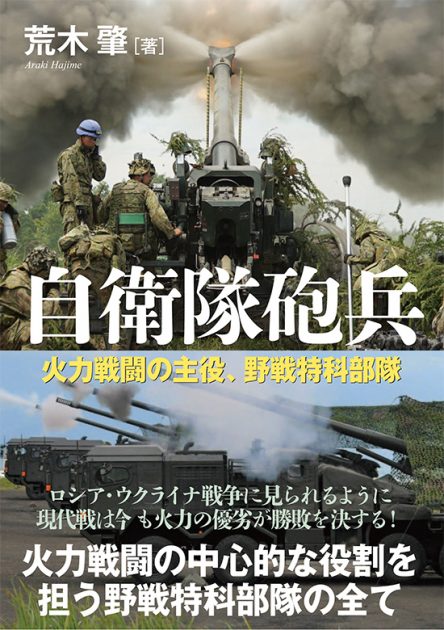 『自衛隊砲兵─火力戦闘の主役、野戦特科部隊』書籍紹介