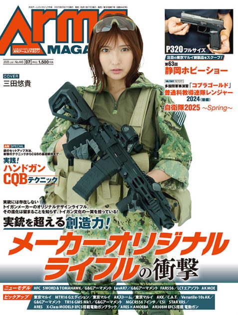 月刊アームズマガジン2025年7月号 毛野ブースカから