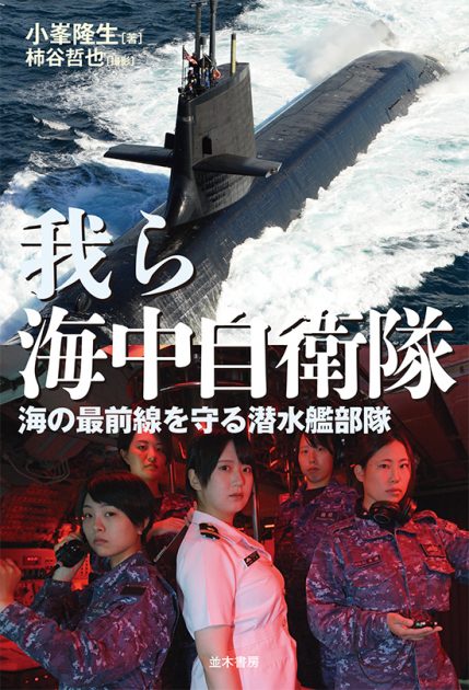 『我ら海中自衛隊─海の最前線を守る潜水艦部隊』書籍紹介
