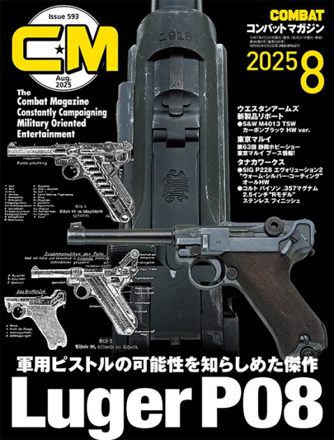 コンバットマガジン 2025年8月号発売!! コンバット星☆からやってきたバッコント君より