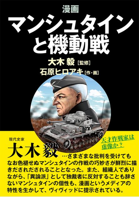 天才作戦家マンシュタインは虚像か？『漫画　マンシュタインと機動戦』
