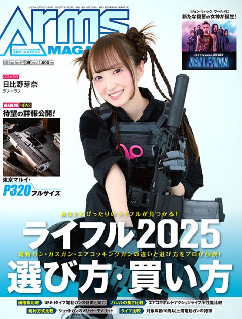 月刊アームズマガジン2025年9月号 毛野ブースカから