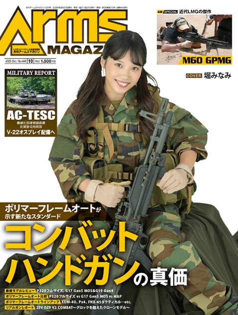 月刊アームズマガジン2025年10月号 毛野ブースカから