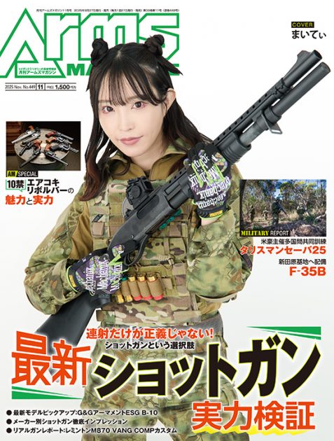 月刊アームズマガジン2025年11月号 毛野ブースカから