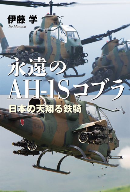 『永遠のAH-1Sコブラ──日本の天翔る鉄騎』書籍紹介