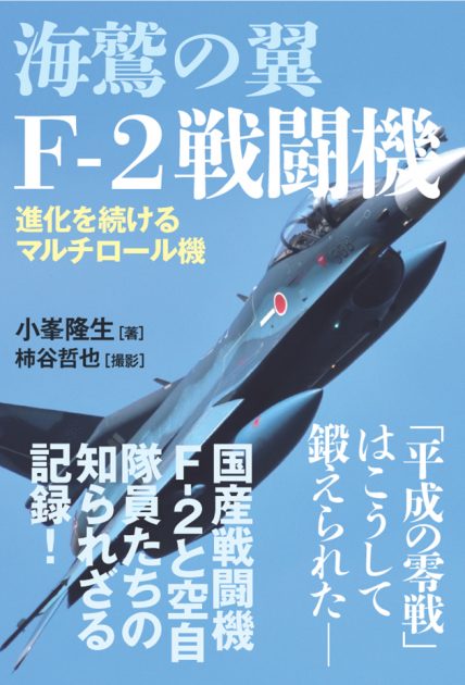 【書籍紹介】「平成の零戦」はこうして鍛えられた──Ｆ-２を戦力化した空自現場の証言！