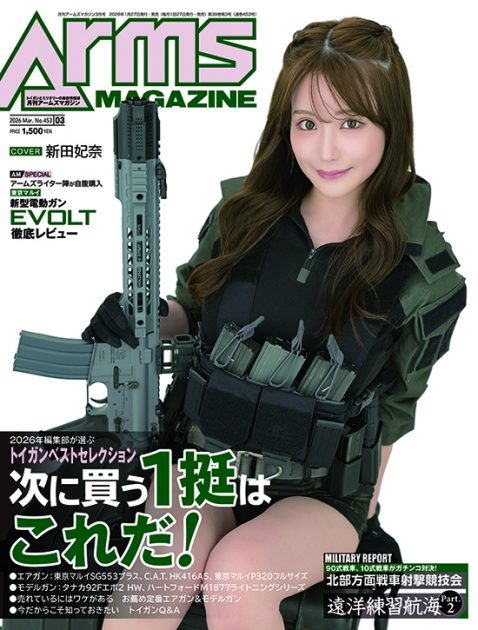月刊アームズマガジン2026年3月号 毛野ブースカから